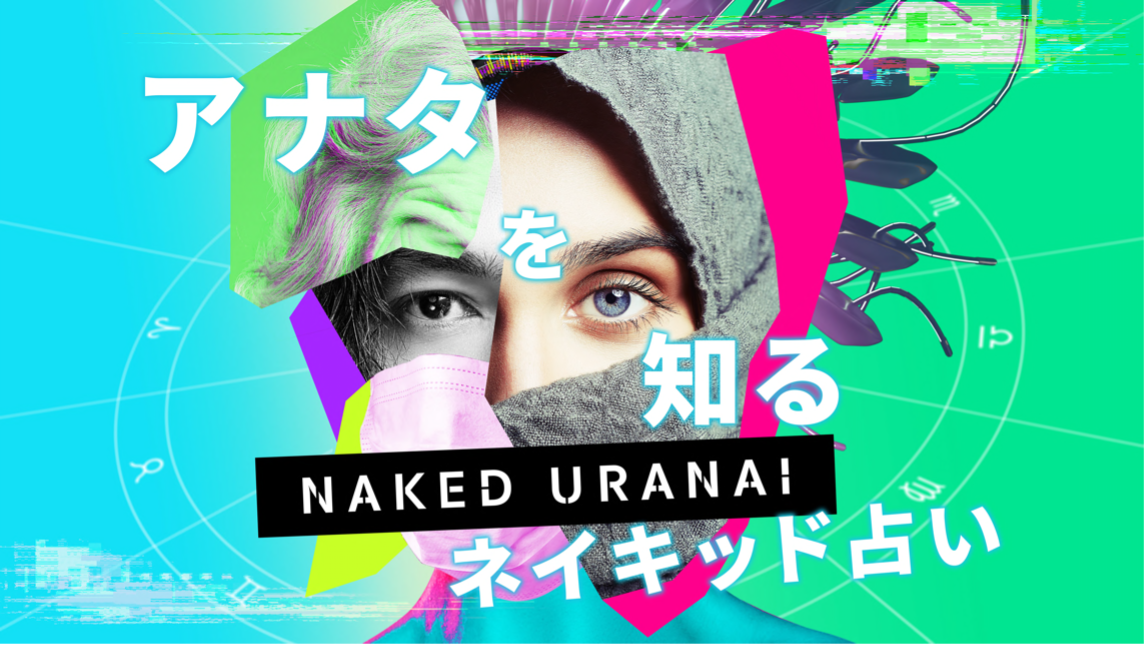 Ai占いアート展 Naked Uranai 今夏 渋谷で開催決定 株式会社ネイキッドのプレスリリース