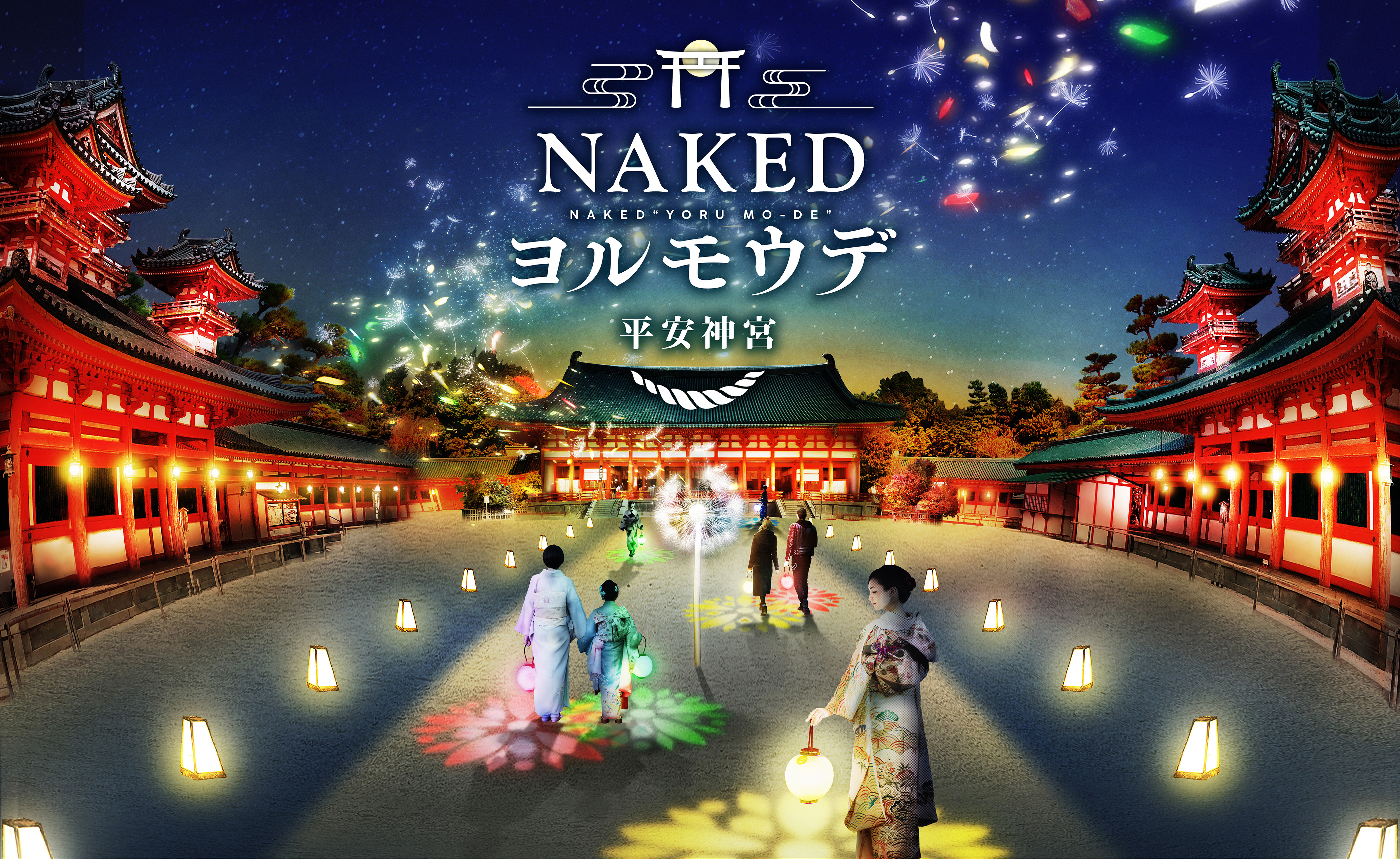 ニュースタイル夜間参拝 Nakedヨルモウデ 平安神宮22 年明け開催決定 株式会社ネイキッドのプレスリリース