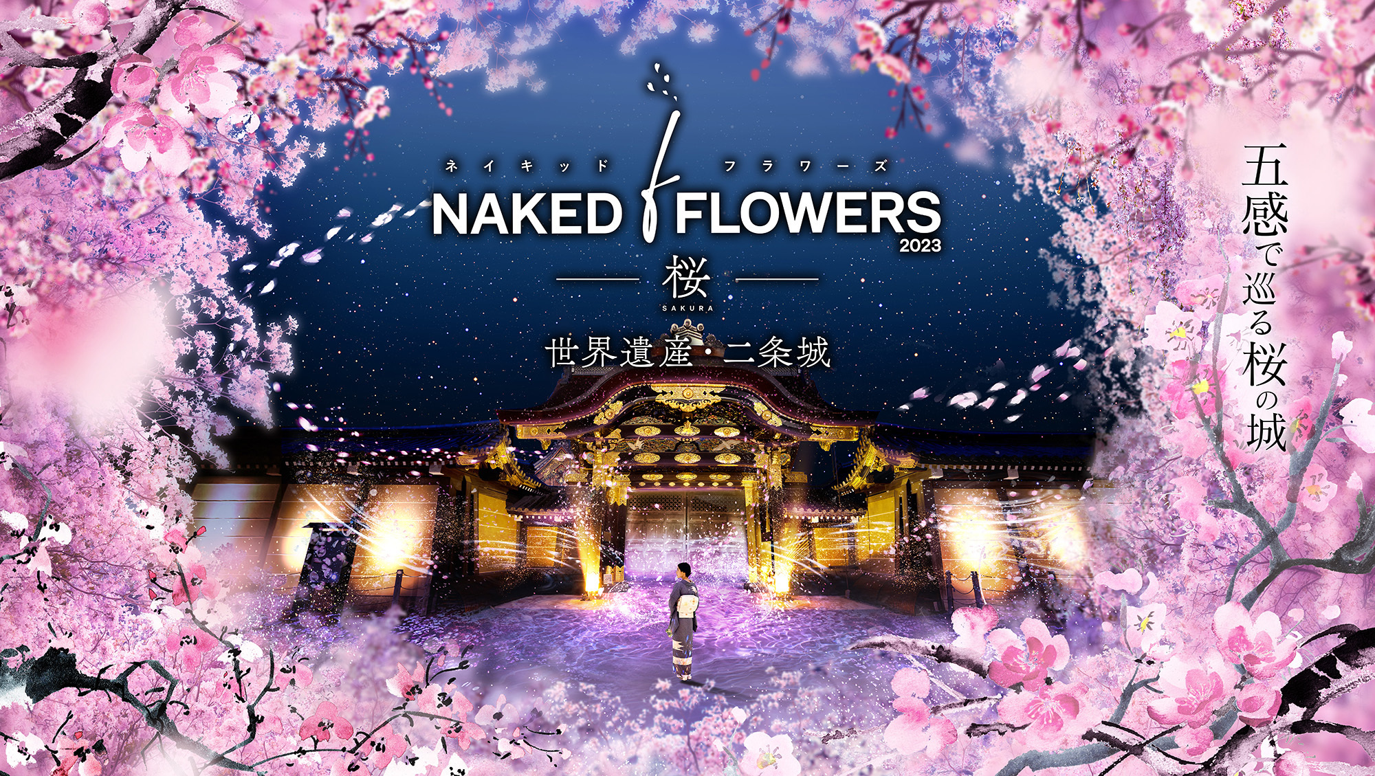 五感で巡る桜のアートイベント『NAKED FLOWERS 2023 桜 世界遺産 