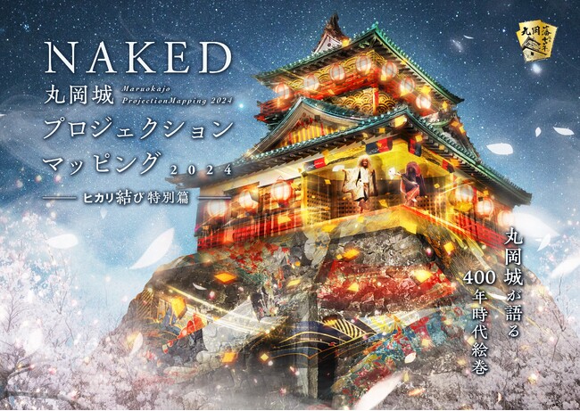 ナイトタイムエコノミーにも！丸岡藩誕生400年記念『NAKED 丸岡城プロジェクションマッピング 2024 ～ヒカリ結び特別篇～』