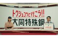 大同特殊鋼 新CM「特殊鋼と行こう！　クリーンエネルギー篇」12月21日から放送開始