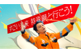 大同特殊鋼 新CM「すごい未来、特殊鋼と行こう! 航空宇宙篇」12月28日から放送開始
