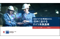 ドイツ企業、生産拠点として日本市場に注目