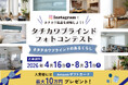 タチカワブラインドがInstagramにてフォトコンテストを4月16日(木)より実施