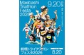 誰でも挑戦できる！日本一やさしいトライアスロン大会「第10回 前橋トライアスロンフェスタ」9月20日開催