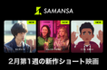 【SAMANSA】2月第1週の新作ショート映画ラインナップを発表！伝統・手筒花火に生きる父と息子の感動ヒューマンドラマから、警官の発砲事件をめぐって二極化する証言を描いたアニメーションまで3本を公開！