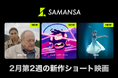 【SAMANSA】2月第2週の新作ショート映画ラインナップを発表！ショート史上最も「空っぽ」なアニメ作品から、デートの会話は全てAIにお任せ!?リアルすぎるロマンス作品まで3本を公開！