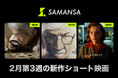 【SAMANSA】2月第3週の新作ショート映画ラインナップを発表！戦後すぐアメリカに渡った祖母の歩みを追うドキュメンタリーから、閉店後のカフェに現れた女性の秘密を描くヒューマンドラマまで3本を公開！