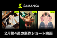 【SAMANSA】2月第4週の新作ショート映画ラインナップを発表！両親のラブレターから自身のミックスルーツを辿るドキュメンタリーからドイツ占領下で戦火の中に生きた少女のアニメーションまで3本を公開。