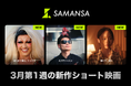 【SAMANSA】3月第1週の新作ショート映画ラインナップを発表！エビが人間を操る！？絶品エビチャーハンのシェフを描くコメディからゲイとして生きる青年と父との本音を紡ぐドキュメンタリーまで3本を公開！