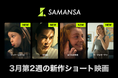 【SAMANSA】3月第2週の新作ショート映画ラインナップを発表！人生を諦めようとした男と姪の一夜を描くアカデミー賞受賞作品から問題山積みの教室で奮闘する新人教師のヒューマンドラマまで4本を公開。