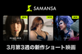 【SAMANSA】3月第3週の新作ショート映画ラインナップを発表！「共に死ぬはずだったのに...」ある2人の狂気を描く最恐サスペンスから『このマンガがすごい！』ランクイン原作の話題作まで3本を公開！