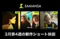 【SAMANSA】3月第4週の新作ショート映画ラインナップを発表！19世紀パリ、華やかなバレエ社会の闇を描くアニメーションから、疎遠の父と過ごす気まずくて愛らしい少年のヒューマンドラマ3本を公開。