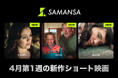 【SAMANSA】4月第1週の新作ショート映画ラインナップを発表！一体誰に追われている？仕掛けられた盗聴器に脅かされる家族のサスペンスから第97回アカデミー賞を受賞したSFコメディまで3本を公開！