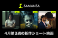【SAMANSA】4月第3週の新作ショート映画ラインナップを発表！母を連れ去る不法移民捜査局と一触即発のシリアスドラマから、香水屋さんで働く男性の秘密をコミカルに描くショート映画まで3本を公開！