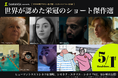 【追加上映館決定】ショート映画の「SAMANSA」が仕掛ける《アカデミー賞®短編特別上映》が拡大！下北沢での劇場上映も決定