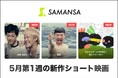 【SAMANSA】5月第1週の新作ショート映画ラインナップを発表！今月は邦画が盛りだくさん！シェフになりたい盲目の青年のヒューマンドラマからホットケーキ強盗・モジャッピを描くアニメまで3本を公開！