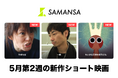【SAMANSA】5月第2週の新作ショート映画ラインナップを発表！今週も邦画が続々、娘をいじめで亡くした母のサスペンスから、離れて暮らす父と息子の再会まで、親子の愛と絆を描く3作品を公開