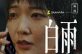 世界30映画祭13冠の異才・鈴木龍監督、待望の完全新作『白雨』情報解禁！