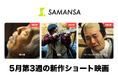 【SAMANSA】5月第3週の新作ショート映画ラインナップを発表！モラハラ夫と狩猟にいく妻の皮肉コメディから、寝たきりの老人が思いを馳せる亡き妻への愛情を幻想的に描くヒューマンドラマまで3本を公開。