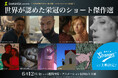 【さらに追加上映館決定】大好評上映中の《アカデミー賞®短編特別上映》が拡大！6/12（金）より墨田区・菊川 映画館Strangerでの上映が決定