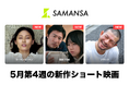 【SAMANSA】5月第4週の新作ショート映画ラインナップを発表！冒険家と女子大生の魂の喧嘩を描くコメディから、人が突然消える？瞬間移動ができる男のモキュメンタリーまで3本を公開！