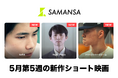 【SAMANSA】5月第5週の新作ショート映画ラインナップを発表！プールサイドで交わされた少年少女たちの会話を幻想的に描くヒューマンドラマから天才クランプ少年と母のドキュメンタリーまで3本を公開！