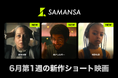 【SAMANSA】6月第1週の新作ショート映画ラインナップを発表！恋愛アレルギーを持つ男性のドタバタロマンスから弟の秘めた才能と向き合う家族のヒューマンドラマまで3本を公開！