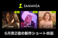 【SAMANSA】6月第2週の新作ショート映画ラインナップを発表！亡き母と娘の恐ろしい秘密を描いた韓国ホラーから、一夜を過ごしたのはまさかのおじいちゃん！？ほっこりヒューマンドラマまで3本を公開