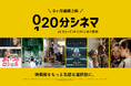 新しい映画体験「20分シネマ」がヒューマントラストシネマ渋谷にて6ヶ月連続上映決定！