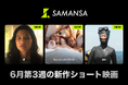 【SAMANSA】6月第3週の新作ショート映画ラインナップを発表！突然家の中に謎の扉？緊迫のサスペンスホラーから、消えゆく日本の伝統・「海女」を追ったドキュメンタリーなど新作3本を公開！