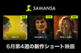 【SAMANSA】6月第4週の新作ショート映画ラインナップを発表！今週はSFが盛りだくさん！未来の自分と1分だけ会えるなら...？ハラハラSFから、未来から息子がやってくるSFロマンスまで3本を公開！