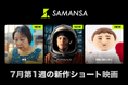 【SAMANSA】7月第1週の新作ショート映画ラインナップを発表！古びた銭湯で青年の衝撃行動を目撃するおばあちゃんのドラマから、実はめちゃくちゃズルしていた宇宙飛行士の爆笑コメディまで3本を公開！
