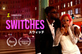 【速報】SAMANSAオリジナル最新作『SWITCHES』が、オスカー公認・ロサンゼルス国際短編映画祭に選出！さらにエッセンス映画祭では最優秀短編映画賞を受賞。