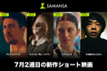 【SAMANSA】7月第2週の新作ショート映画ラインナップを発表！ミシュラン1つ星レストラン奮闘するシェフのハートフルドラマから、終わらない「こっくりさん」衝撃の最恐ホラーまで4本を配信！