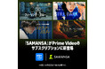 ショート映画配信サービス「SAMANSA」、Prime Videoのサブスクリプション内にてチャンネルを開設