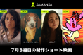 【SAMANSA】7月第3週の新作ショート映画ラインナップを発表！終わらない赤ちゃんの夜泣きに疲労困憊する母親のヒューマンドラマから、事故物件に鳴り響く電話を狂気的に描く最恐ホラーまで4本を公開