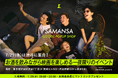 【限定イベント情報】ショート映画配信サービス「SAMANSA」が、一夜限定の映画グッズPOPUPイベント『SAMANSA POPUP CINEMA LOUNGE』を開催！