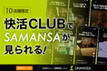 ショート映画配信サービスSAMANSA、快活CLUB10店舗限定で無料視聴サービスを開始