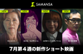 【SAMANSA】7月第4週の新作ショート映画ラインナップを発表！パンデミックで差別を経験したアジア人女性のスカッと爽快劇から奇妙な双子に取り囲まれた少年のホラーまで4本を公開！