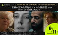 【9月11日(金)より拡大公開】アカデミー賞®を席巻した実写ショート傑作選が全国の映画館で待望のアンコール上映