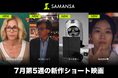 【SAMANSA】7月第5週の新作ショート映画ラインナップを発表！保護者と上司に爆発しそうな幼稚園の先生を描くヒューマンドラマから、もしも同級生が変な宇宙人だったら...？SFコメディまで4本を公開！