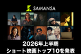 【SAMANSA 2026年上半期ランキング】世界中の心揺さぶる人気ショート映画 TOP10を発表！邦画作品が躍進とアカデミー賞受賞作もランクイン