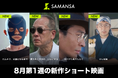 【SAMANSA】8月第1週の新作ショート映画ラインナップを発表！ミサイル攻撃を受けながらも踊り続けるウクライナ少年の実話ヒューマンドラマから、20世紀医学の常識に挑んだシリアスドラマまで4本を公開