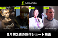 【SAMANSA】8月第2週の新作ショート映画ラインナップを発表！米アカデミー賞受賞＆劇場公開アニメーションから、かくれんぼ中に行方不明になった弟を追うホラーまでバラエティ豊かな注目作4本を公開