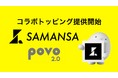 SAMANSA、オンライン専用プリペイド型通信サービス povo2.0とのコラボトッピングを期間限定で提供
