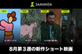 【SAMANSA】8月第3週の新作ショート映画ラインナップを発表！SAMANSAスタッフをことごとく爆笑の渦に巻き込んだ過去イチ問題作から、劇場を席巻したアカデミー賞ノミネート作品まで4本を公開