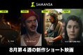 【SAMANSA】8月第4週の新作ショート映画ラインナップを発表！小説を書くために己の人生を犠牲にする作家の邦画作品から、冷え切ったカップルの下に訪れた奇妙な男のコメディまで今週も衝撃作4本を公開！