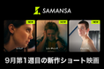 【SAMANSA】9月第1週の新作ショート映画ラインナップを発表！デート中に”異常な要求”を見せる女性の緊迫ショートから、孤独に揺れる少年たちのドラマまでー今週も目が離せないショート映画たち3本を公開