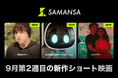 【SAMANSA】9月第2週の新作ショート映画ラインナップを発表！9.11事件の余波に生きる少年を描いたドラマから本年度アカデミー賞ノミネートアニメーションまで3本を公開